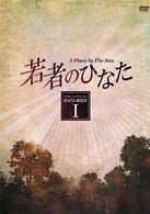 若者のひなた　ＤＶＤ－ＢＯＸ（１）