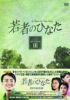 若者のひなた　ＤＶＤ－ＢＯＸ（３）