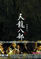 天龍八部　ＤＶＤ－ＢＯＸ　Ⅰ