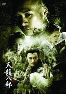 天龍八部　ＤＶＤ－ＢＯＸ　Ⅱ