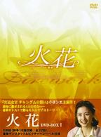 火花　ＤＶＤ－ＢＯＸ　Ⅰ