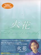 火花　ＤＶＤ－ＢＯＸ　Ⅱ