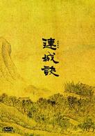 連城訣　ＤＶＤ－ＢＯＸ