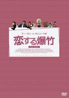 恋する爆竹　ＤＶＤ－ＢＯＸ　Ⅰ