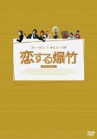 恋する爆竹　ＤＶＤ－ＢＯＸ　Ⅱ