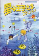 星の王子さま　プチ☆プランス　②