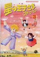 星の王子さま　プチ☆プランス　③
