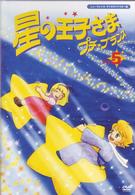 星の王子さま　プチ☆プランス　⑤