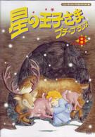 星の王子さま　プチ☆プランス　⑧