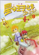 星の王子さま プチ プランス 紀伊國屋書店ウェブストア オンライン書店 本 雑誌の通販 電子書籍ストア
