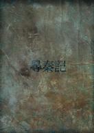 尋秦記　タイムコップ　Ｂ．Ｃ．２５０　ＤＶＤ－ＢＯＸ　Ⅰ