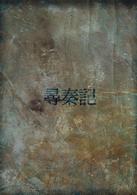 尋秦記　タイムコップ　Ｂ．Ｃ．２５０　ＤＶＤ－ＢＯＸ　Ⅱ