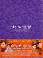 紫禁城　華の嵐　ＤＶＤ－ＢＯＸ　Ⅱ