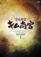 宮廷女官　キム尚宮　ＤＶＤ－ＢＯＸ　Ⅰ