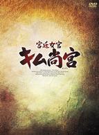 宮廷女官　キム尚宮　ＤＶＤ－ＢＯＸ　Ⅱ
