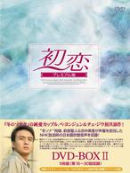 初恋　プレミアム版　ＤＶＤ－ＢＯＸ　Ⅱ