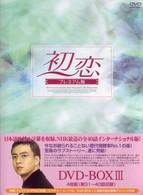初恋　プレミアム版　ＤＶＤ－ＢＯＸ　Ⅲ