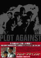 プロット・アゲインスト　ＳＥＡＳＯＮ１　盲目の少年