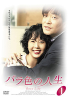 バラ色の人生　ＤＶＤ－ＢＯＸ　Ⅰ