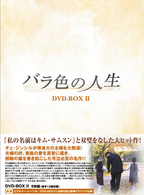 バラ色の人生　ＤＶＤ－ＢＯＸ　Ⅱ