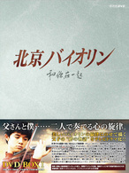 北京バイオリン　ＤＶＤ－ＢＯＸ　Ⅰ