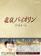 北京バイオリン　ＤＶＤ－ＢＯＸ　Ⅱ