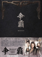 争覇　越王に仕えた男　ＤＶＤ－ＢＯＸ　Ⅱ