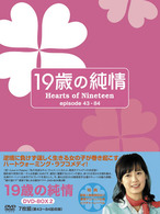 １９歳の純情　ＤＶＤ－ＢＯＸ　Ⅱ
