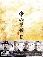 リアル・カンフー　佛山詠春伝　ＤＶＤ－ＢＯＸ