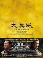 大漢風　項羽と劉邦　ＤＶＤ－ＢＯＸ　Ⅰ