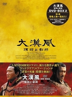 大漢風　項羽と劉邦　ＤＶＤ－ＢＯＸ　Ⅱ