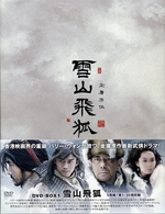 雪山飛狐　ＤＶＤ－ＢＯＸ　１