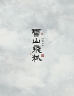 雪山飛狐　ＤＶＤ－ＢＯＸ　２