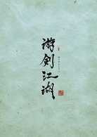 游剣江湖　ＤＶＤ－ＢＯＸ　１