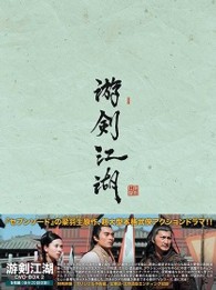 游剣江湖　ＤＶＤ－ＢＯＸ　２