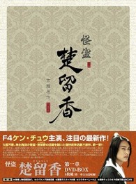 怪盗　楚留香　第一章　ＤＶＤ－ＢＯＸ