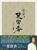 怪盗　楚留香　第二章　ＤＶＤ－ＢＯＸ
