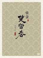 怪盗　楚留香　最終章　ＤＶＤ－ＢＯＸ