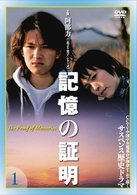 記憶の証明　ＤＶＤ－ＢＯＸ　１