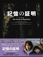 記憶の証明　ＤＶＤ－ＢＯＸ　２