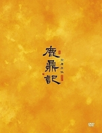 鹿鼎記〈新版〉　ＤＶＤ－ＢＯＸ　Ⅰ