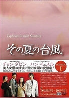 その夏の台風　ＤＶＤ－ＢＯＸ　Ⅰ