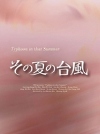 その夏の台風　ＤＶＤ－ＢＯＸ　Ⅱ