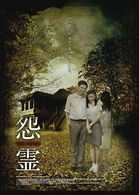 怨霊－ＴＨＥ　ＨＯＵＳＥ－