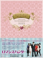 ロマンスハンター　ＤＶＤ－ＢＯＸ