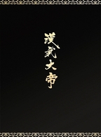 漢武大帝　ＤＶＤ－ＢＯＸ　Ⅰ