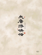 Amazon.co.jp: 大唐游侠伝(だいとうゆうきょうでん)DVD-BOX2