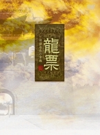 龍票～清朝最後の豪商　ＤＶＤ－ＢＯＸ　Ⅰ