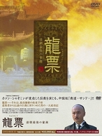 龍票～清朝最後の豪商　ＤＶＤ－ＢＯＸ　Ⅱ