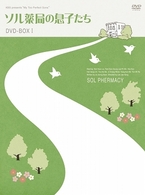 ソル薬局の息子たち　ＤＶＤ－ＢＯＸ　Ⅰ